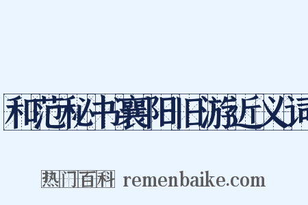 和范秘书襄阳旧游近义词是什么意思的图片